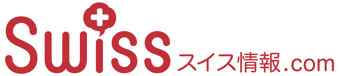 スイス情報.com公式サイト