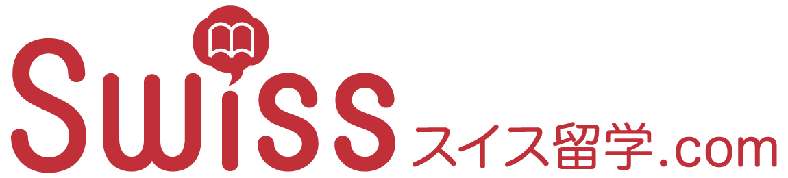 スイス留学.com公式サイト
