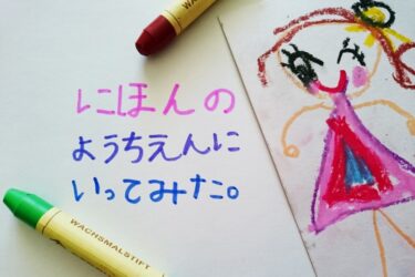 バイリンガル育児⑨ 日本の私立幼稚園・保育園への体験入学