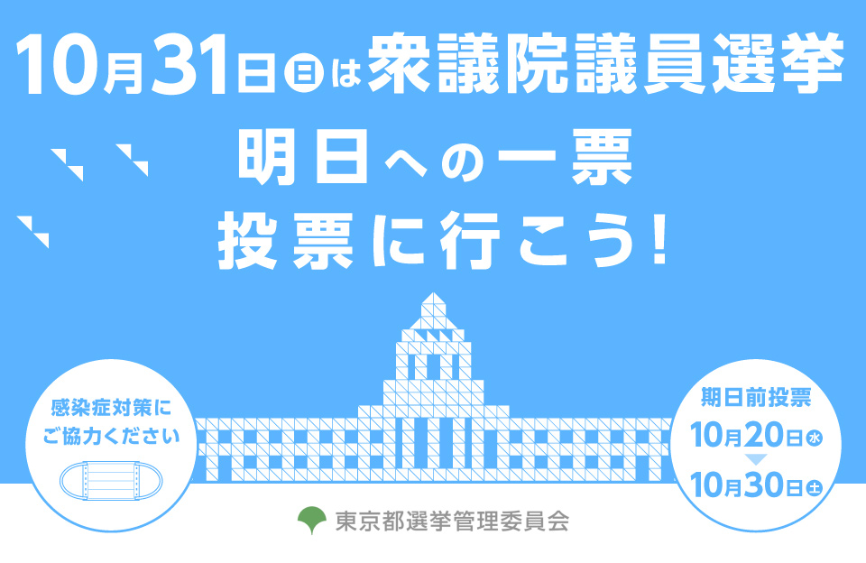 第４９回衆議院議員総選挙　東京都選挙管理委員会のバナー