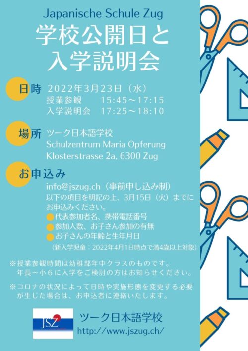 ツーク日本語学校 公開日と入学説明会