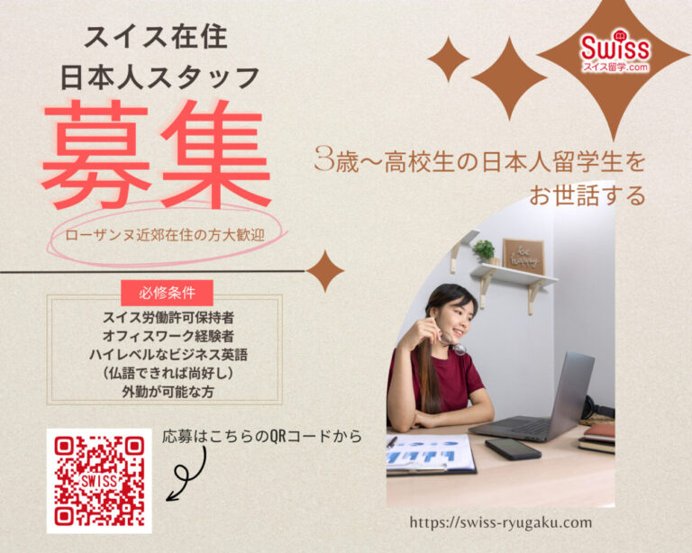 スイス留学求人